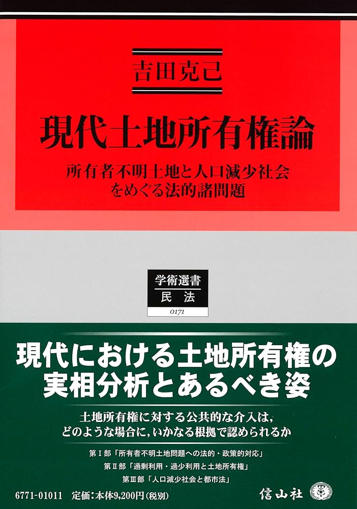 【中古】 現代土地所有権論 所有者不明土地と人口減少社会をめぐる法的諸問題/信山社出版/吉田克己（民事法学） 現代土地所有権論 ー 所有者不明土地と人口減少社会をめぐる法的